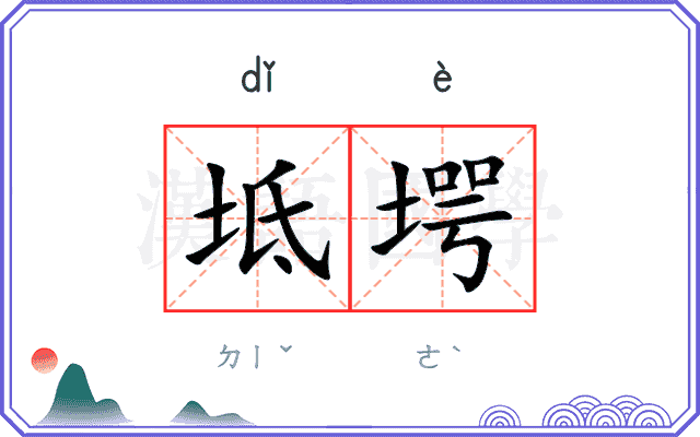 坻堮