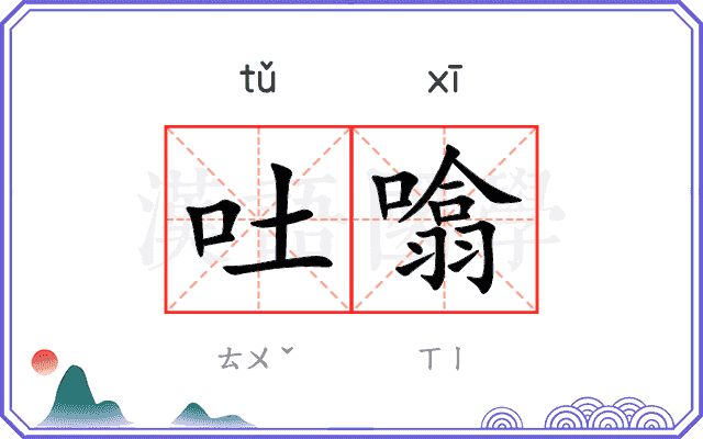 吐噏