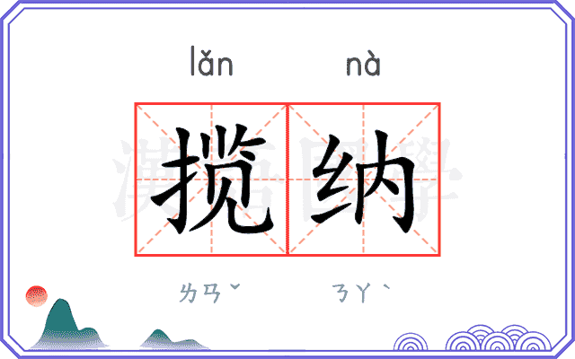 揽纳