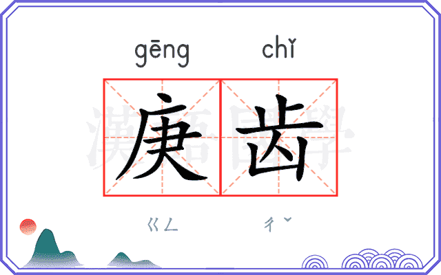 庚齿