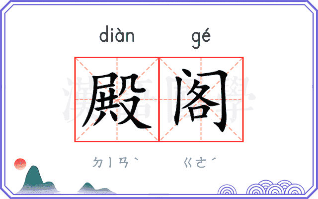 殿阁
