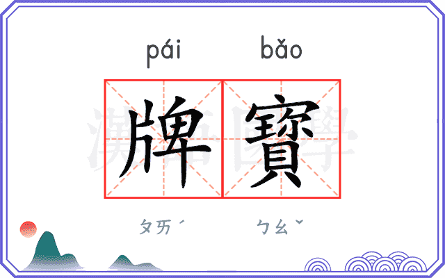 牌寳