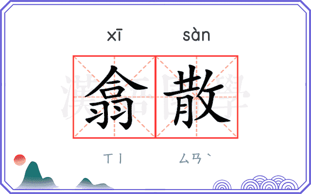 翕散
