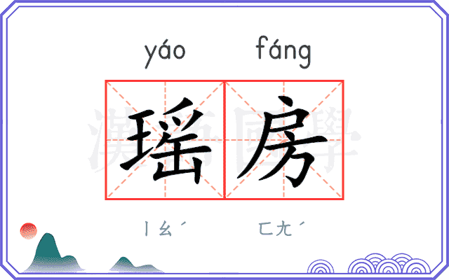 瑶房