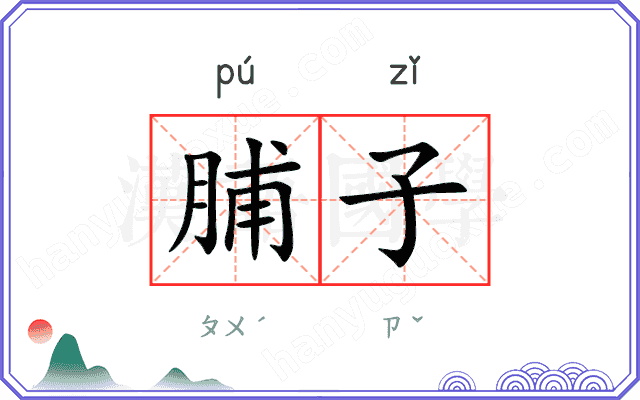 脯子
