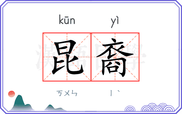 昆裔