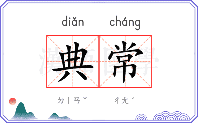 典常