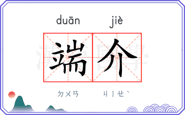 端介