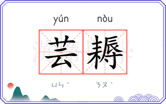 芸耨