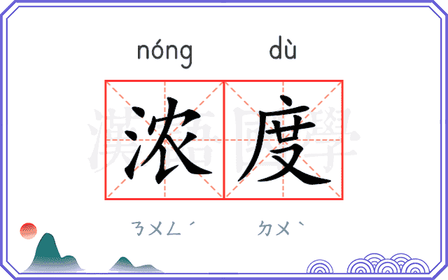 浓度