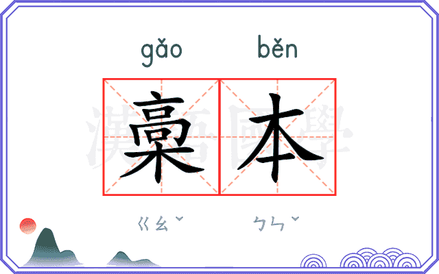 槀本