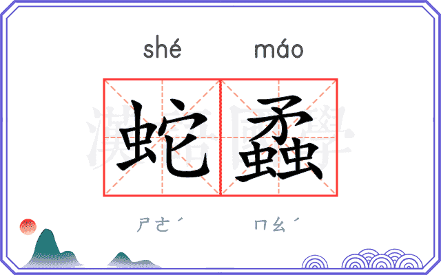 蛇蟊