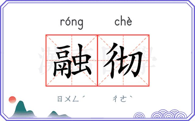 融彻