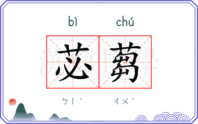 苾蒭