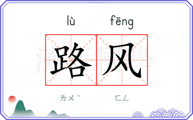 路风