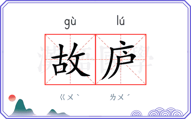 故庐