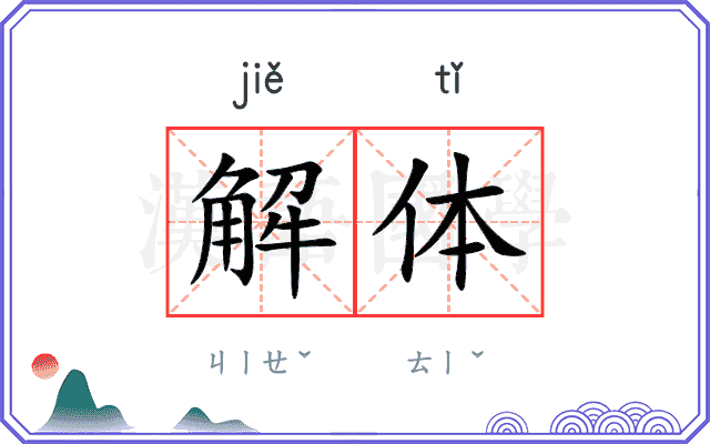 解体