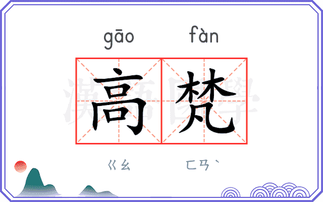 高梵
