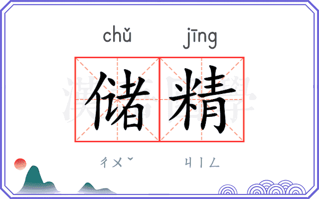 储精