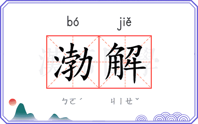 渤解