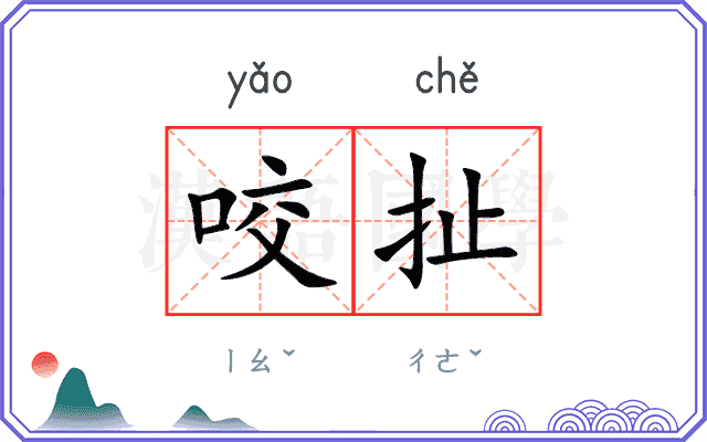 咬扯