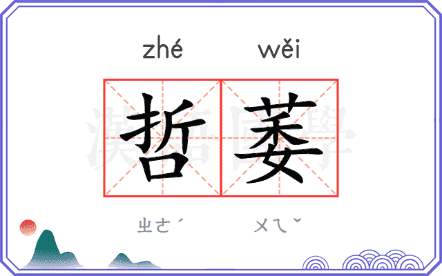 哲萎