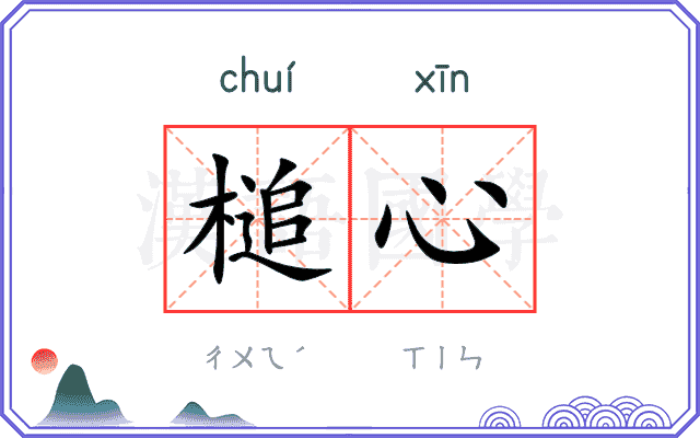 槌心