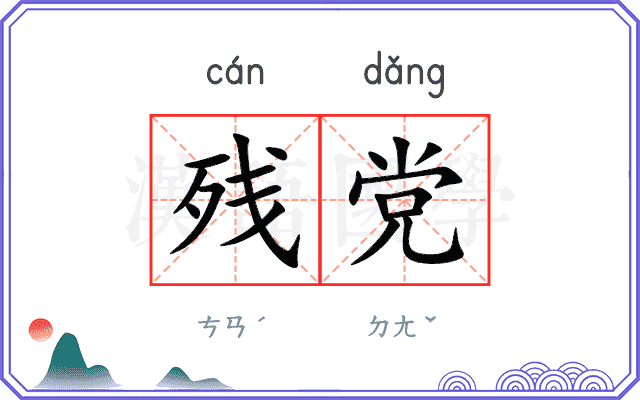 残党