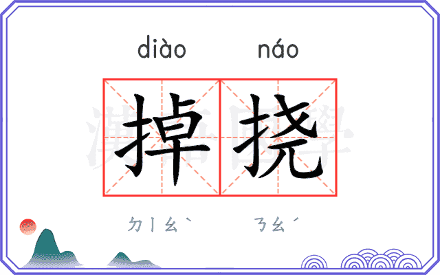 掉挠