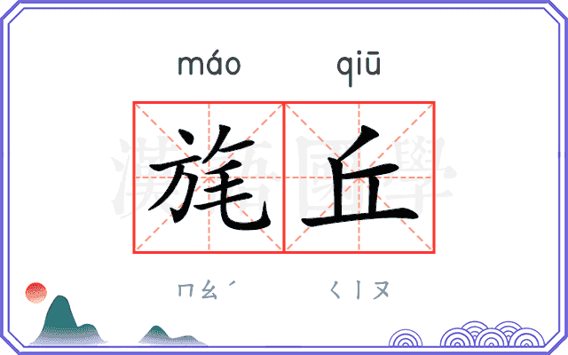 旄丘