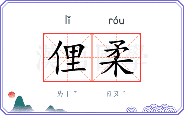 俚柔