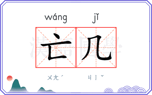 亡几
