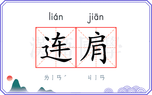连肩