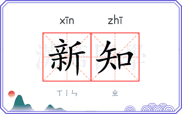 新知