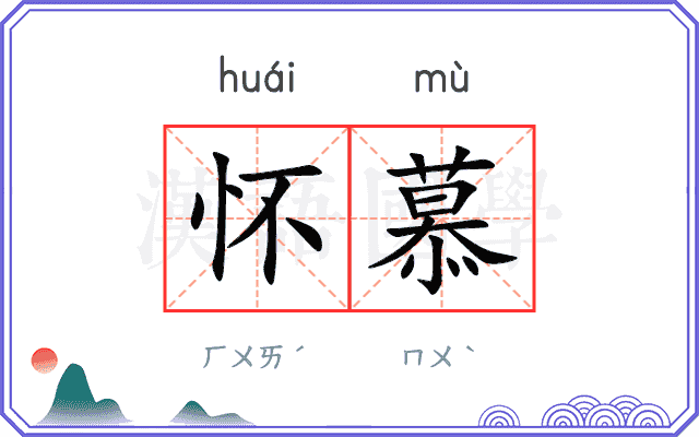 怀慕