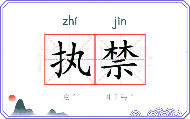 执禁
