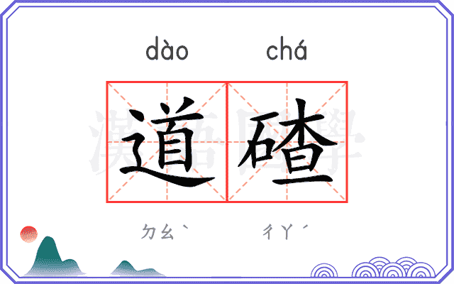 道碴