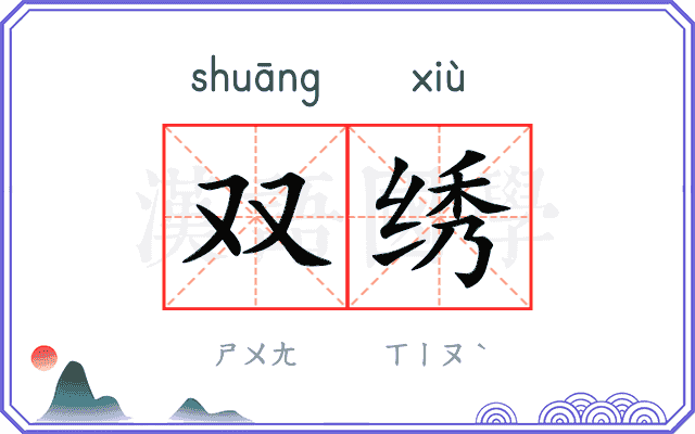 双绣