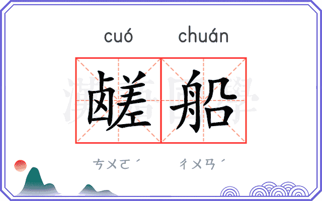 鹾船