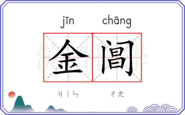 金阊
