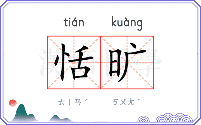 恬旷