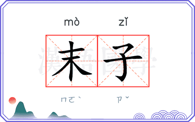 末子