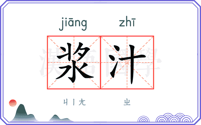 浆汁