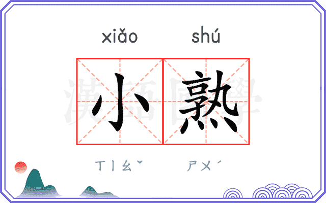 小熟