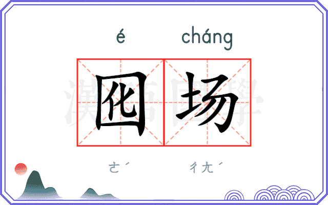 囮场
