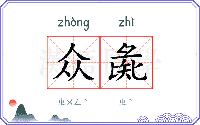 众彘