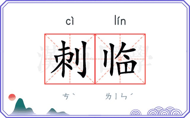 刺临