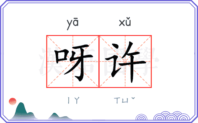 呀许