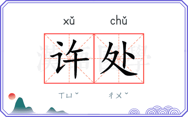 许处