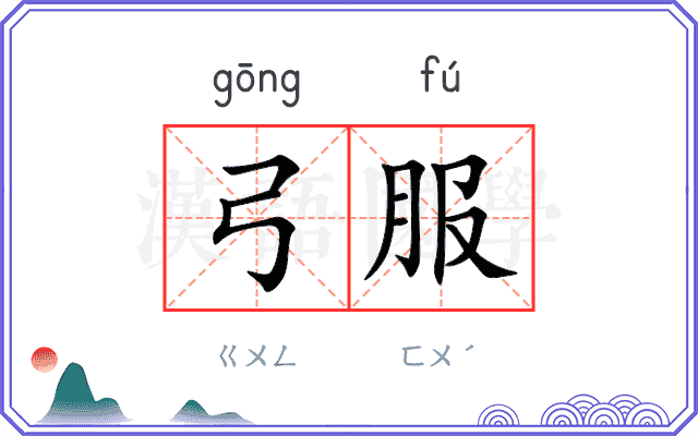 弓服